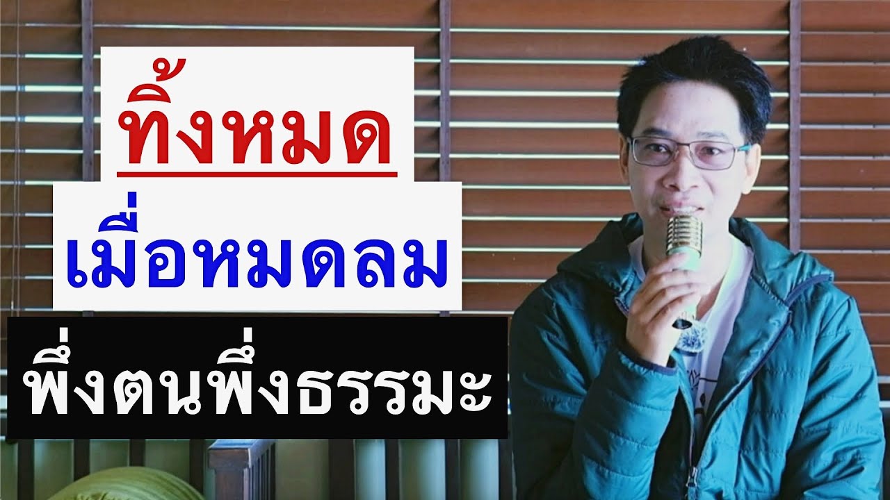 ทิ้งหมดเมื่อหมดลม พึ่งตนพึ่งธรรมะ