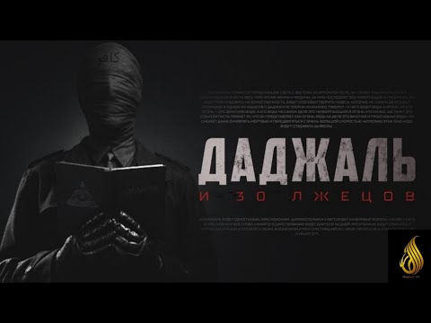 Даджаль и 30