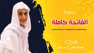 سورة الفاتحة كاملة للقارئ عبدالرحمن مسعد تلاوة عطرة Abdulrahman Massad || Surat Al-Fatihah