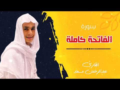سورة الفاتحة كاملة للقارئ عبدالرحمن مسعد تلاوة عطرة     