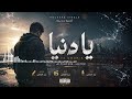 يا الدنيا علاش هاكا tu fais أقوى أغنية مغربية حزينة عن الغدر وخيبة الأمل mp3