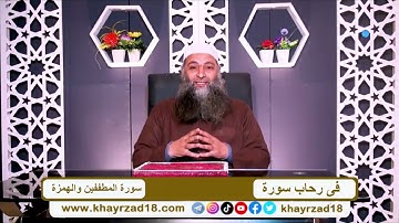 في رحاب سورة (المطففين والهمزة ) الشيخ محمد العوضي