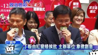 20170211中天新聞　丁粄由紅變綠挨批　主辦單位：象徵創意