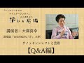 【学びの広場】大澤真幸先生によるレクチャー【Q&A編】「ゲノッセンシャフトと芸術」