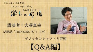 【学びの広場】大澤真幸先生によるレクチャー【Q&A編】「ゲノッセンシャフトと芸術」