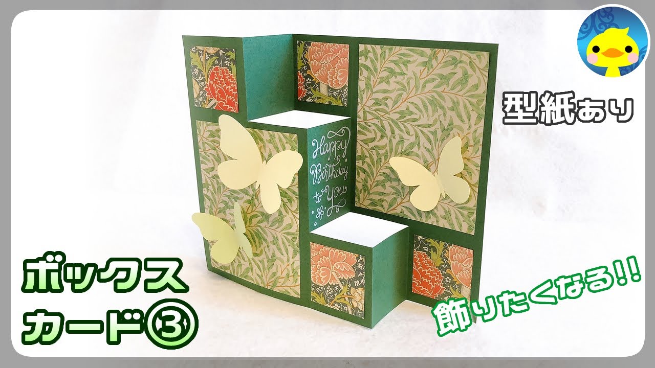 型紙あり【便箋リメイク】ボックスカード③手作りメッセージカード