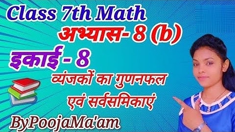 Class 7th Math अभ्यास - 8(b) | इकाई - 8 व्यंजकों का गुणनफल एवं सर्वसमिकाएँ || #By_poojamaam