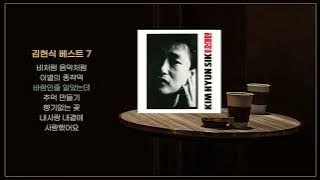 김현식 베스트 7 (Kim Hyun Sik Best 7) / 비처럼 음악처럼 / 이별의 종착역 / 바람인줄 알았는데 / 추억 만들기 / 향기없는 꽃 / 내사랑 내곁에 / K-Pop