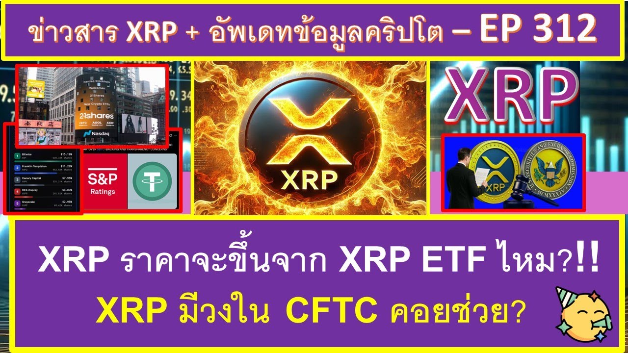 ⁣XRP ราคาจะขึ้นจาก XRP ETF บ้างไหม?!  📈😉 แล้ว  XRP มีวงใน CFTC คอยช่วยจริงหรือเปล่า? 😍  - EP312