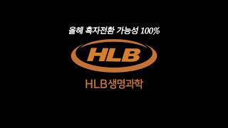 좋아요와 구독 부탁드려요❤️#코스닥 #hlb #hlb주식전망 #hlb이노베이션 #hlb생명과학 #hlb제약 #hlb테라퓨틱스 #hlb글로벌