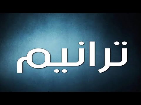 ترنيمة خذنا على جبل عالى المرنم ميلاد جليل