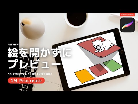 【1分Procreate】プレビュー表示