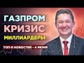 Отставка Миллера, акции Газпрома и рецессия в 2019 / Новости экономики на 4 июня