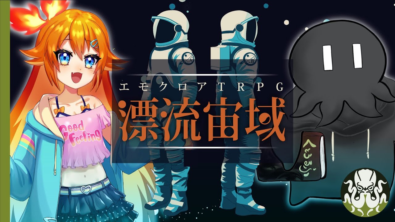 【エモクロアTRPG】漂流宙域   #ディズすず漂流 #くぜくぜ卓