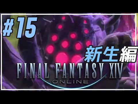 【初見】#15 少しだけ久しぶりのダンジョン トトラク千獄【FF14/新生エオルゼア編】