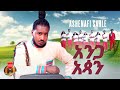 Ashenafi Sahle Anga Atsane አሸናፊ ሳህሌ አንጋ አጳን New Ethiopian Music 2025 Official Video