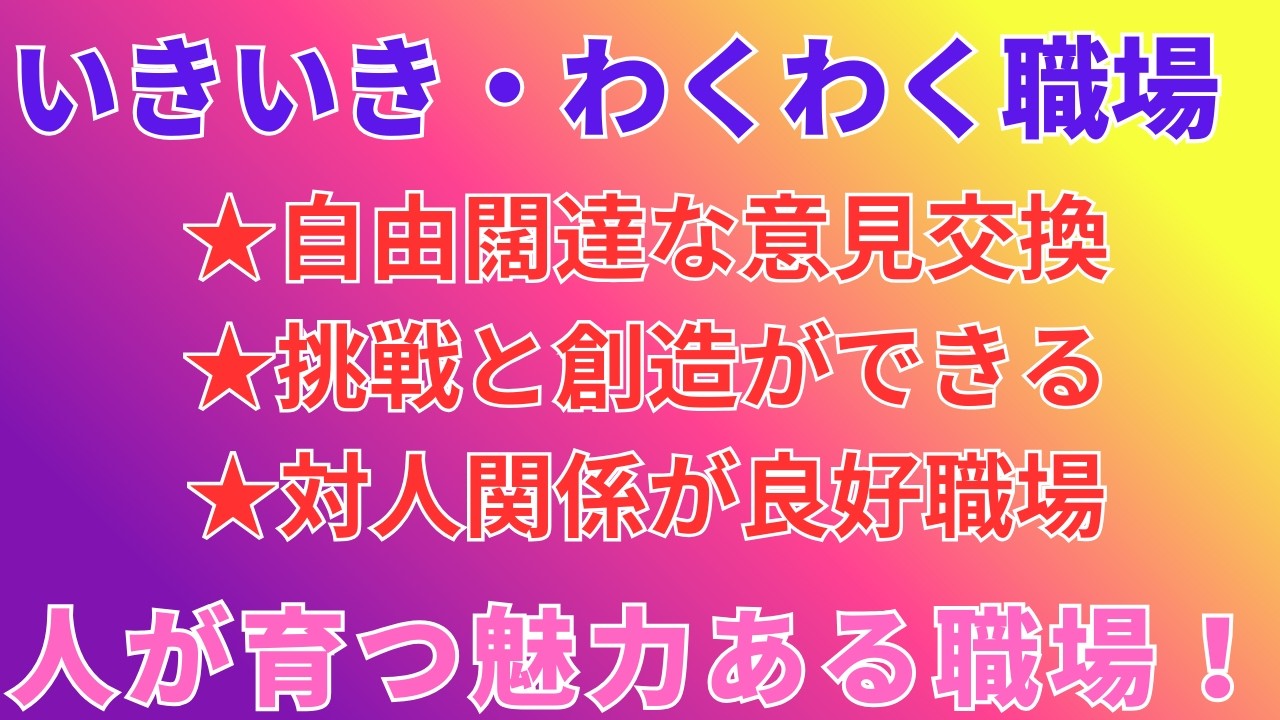 いきいき職場、わくわく職場を作ることが成功のカギ！【1.5倍速推奨