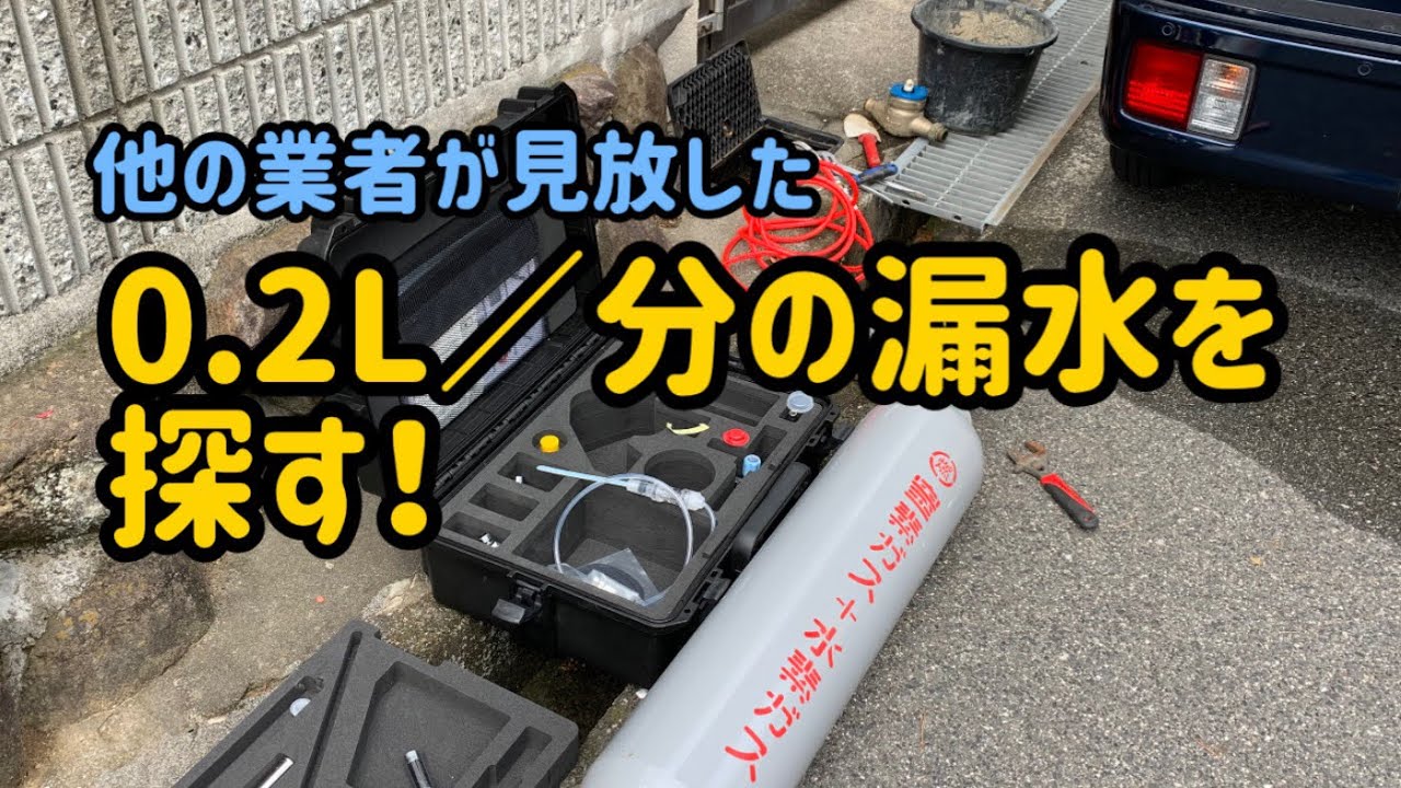 他の業者が見放した漏水を探します。