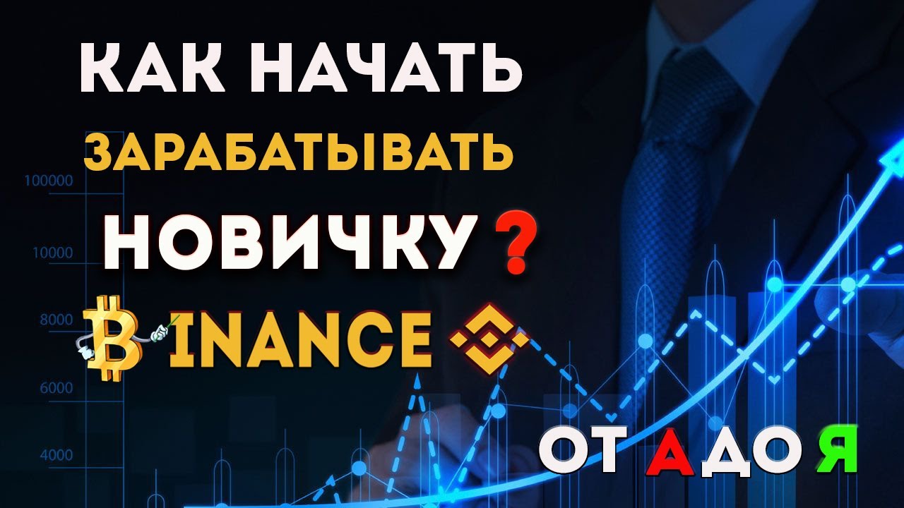КАК ЗАРАБОТАТЬ НА БИНАНСЕ ИНСТРУКЦИЯ ДЛЯ НАЧИНАЮЩИХ. Торговля на Бинанс ...