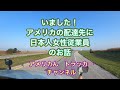 トレーラー運転手　9/27/20 まさか日本人女子がこのお店で働いていたなんて……