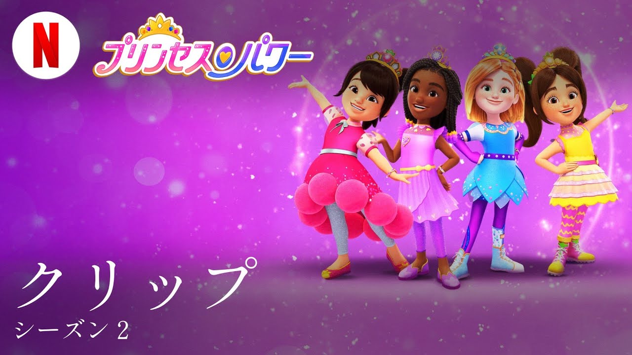 プリンセス・パワー (シーズン 2 クリップ) | 日本語の予告編