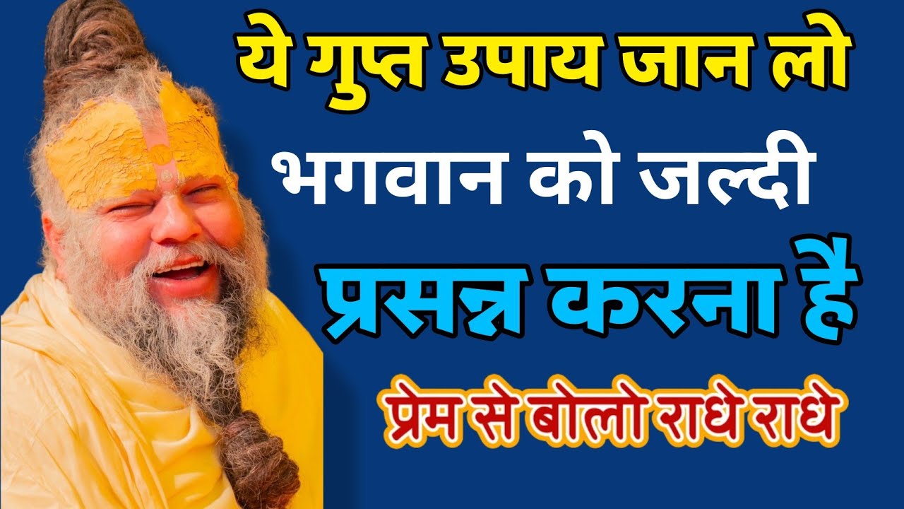 भगवान को जल्दी प्रसन्न करना है? ये गुप्त उपाय जान लो | 