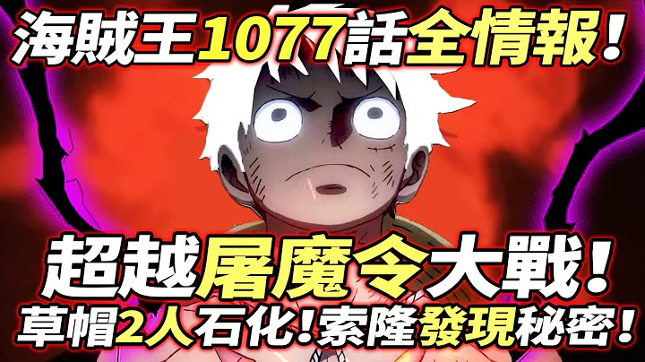 海贼王1077话全情报：超越“屠魔令”大战！草帽2人石化！索隆发现敌人秘密！ - 天天要闻