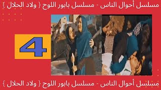 مسلسل أحوال الناس - مسلسل بابور اللوح  { ولاد الحلال }   الحلقة 4 الرابعة رمضان 2020‬‎