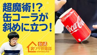 【超魔術！】『缶コーラを斜めに立たせて友達をビックリさせる裏ワザ』飲んでいるそばから、何も使わず缶を斜めに立たせるミラクルな方法を分かりやすくご紹介！　公式・伊東家！裏ワザ倶楽部