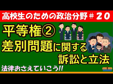 【高校生のための政治・経済】差別問題に関する訴訟と立法#20