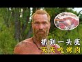 荒野求生：三十米外幹倒一頭鹿，像度假一樣天天吃烤肉！