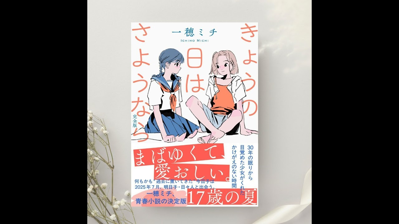 きょうの日はさようなら 完全版』一穂ミチ | 文春文庫