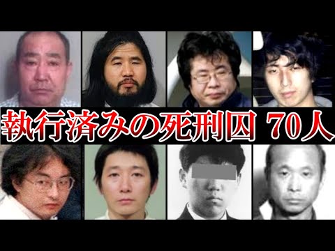 死刑執行済みの死刑囚 70人