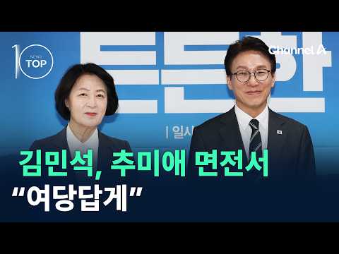 Kim Min-seok to Choo Mi-ae: "Act Like a Ruling Party" / Channel A / News TOP 10