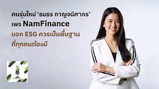 Building ESG driven society  ธนธร กาญจนิศากร เพจ NamFinance บอก ESG ควรเป็นพื้นฐานที่ทุกคนต้องมี