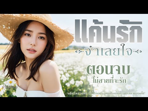 แค้นรัก จำเลยใจ l ตอนจบ (ไม่สายที่จะรัก) l นิยายดราม่า