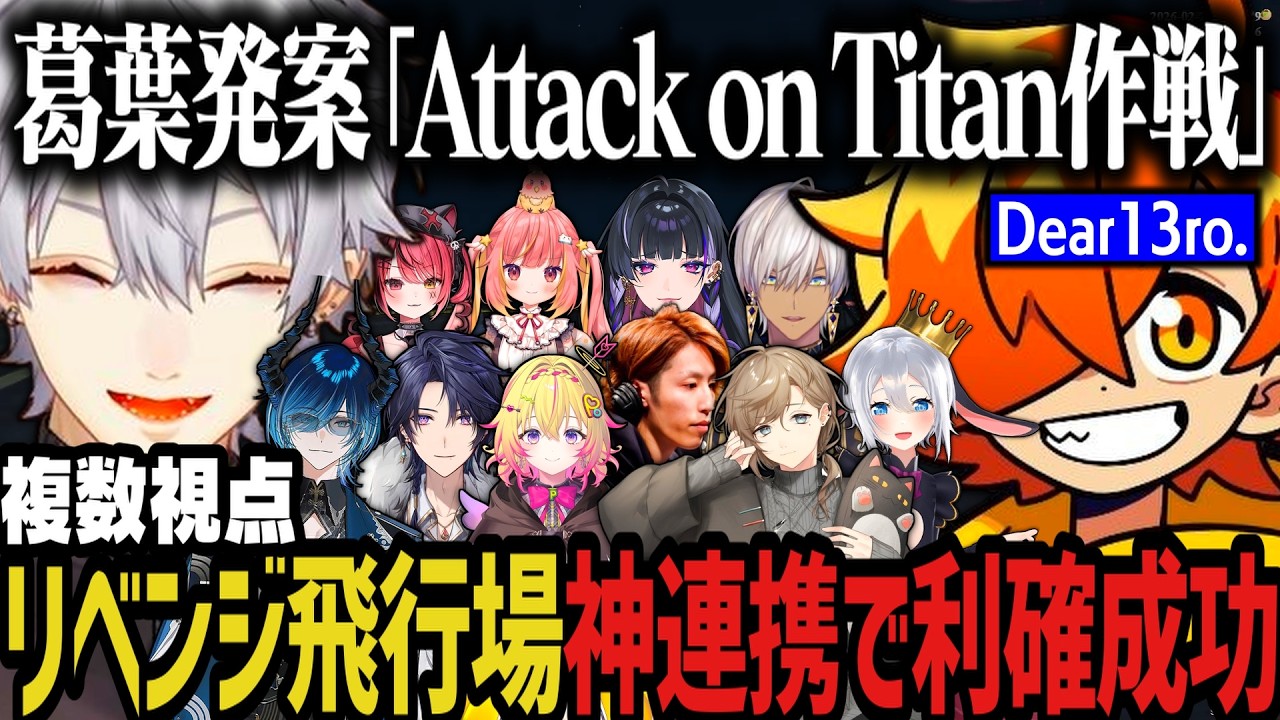 【９視点】葛葉発案「Attack on Titan作戦」でリベンジ飛行場！神連携で利確成功！【NEWTOWN切り抜き】