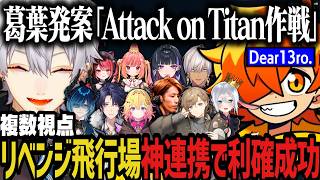 【９視点】葛葉発案「Attack on Titan作戦」でリベンジ飛行場！神連携で利確成功！【NEWTOWN切り抜き】