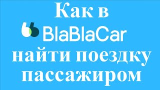 Как в бла бла каре найти поездку пассажиром