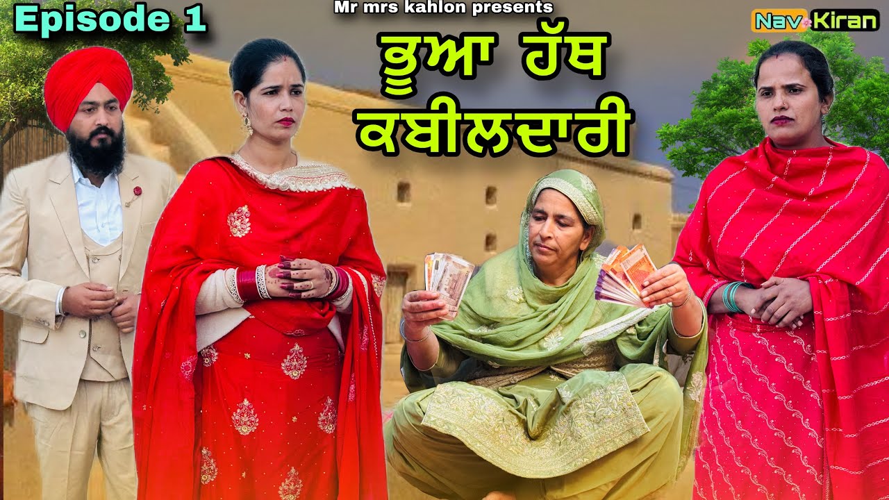 Bhua hath kabildaari || ਭੂਆ ਹੱਥ ਕਬੀਲਦਾਰੀ || Episode 1 || New Punjabi web series 2025