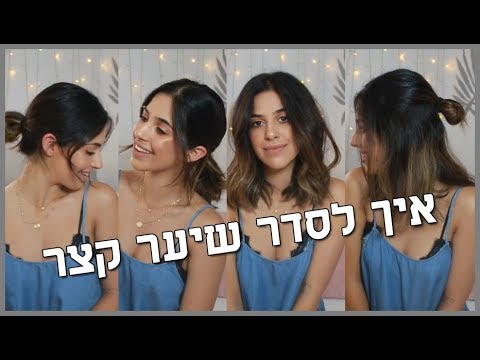 וִידֵאוֹ: 3 דרכים לעצב שיער קצר לבנות