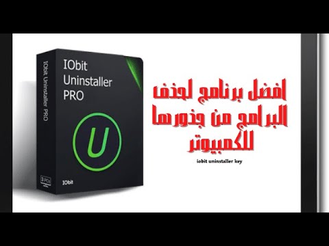 تحميل برنامج حذف البرامج من جذورها عربي مجانا للكمبيوتر