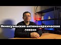 Венесуэльские антимонархические леваки. #венесуэла #сша #политика #монархия
