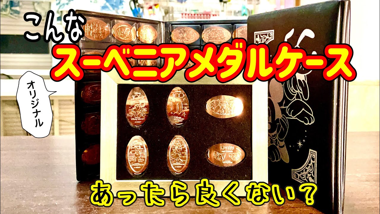 スーベニアメダルを飾れるフォトフレーム作ってみた！