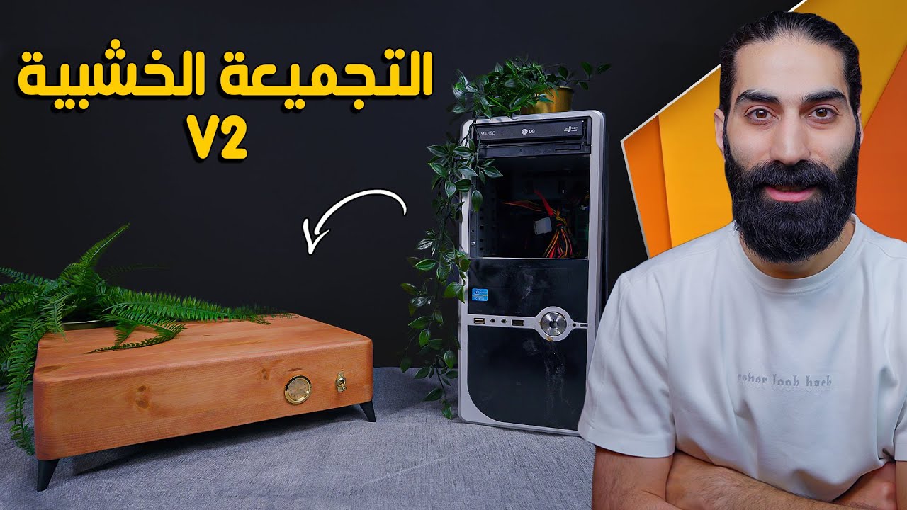 أغرب تجميعة كمبيوتر ستراها في حياتك ! التجميعة الخشبية V2