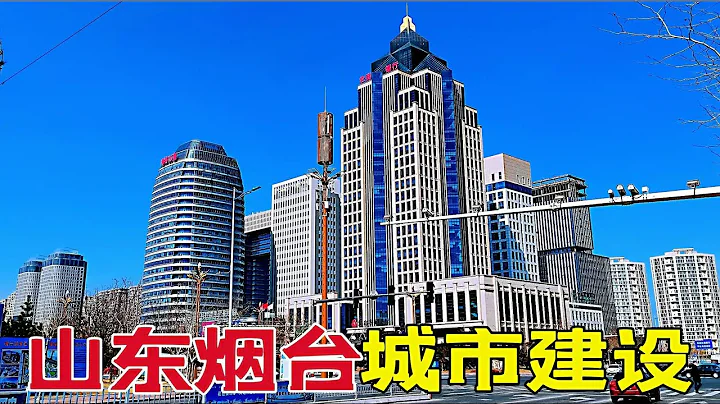 山东经济第三城，烟台市，看看城市建设对比济南青岛怎么样？ - 天天要闻