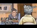 【黄泉きかせ】 第31話 『おんなじ』