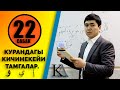 КУРАН АЛИППЕСИ №22 САБАК /КУРАНДАГЫ/ КИЧИНЕКЕЙ /ТАМГАЛАР/