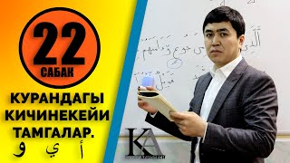 КУРАН АЛИППЕСИ №22 САБАК /КУРАНДАГЫ/ КИЧИНЕКЕЙ /ТАМГАЛАР/