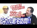 ヒカルコラボ！人が人を磨く！店長、進化するヒカラファに瞠目す！